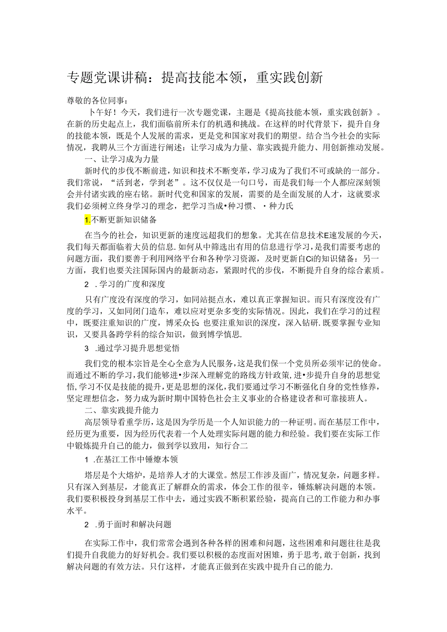 专题党课讲稿：提高技能本领重实践创新.docx_第1页