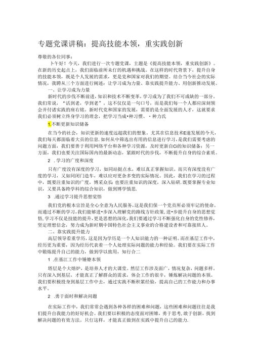 专题党课讲稿：提高技能本领重实践创新.docx
