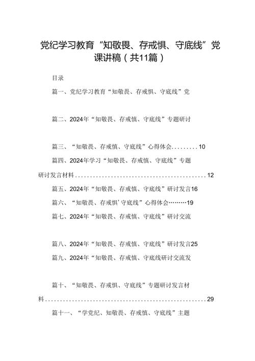 （11篇）党纪学习教育“知敬畏、存戒惧、守底线”党课讲稿范文.docx