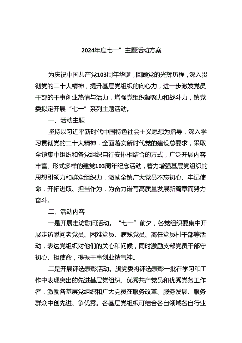 (六篇)2024七一”主题活动方案（详细版）.docx_第1页