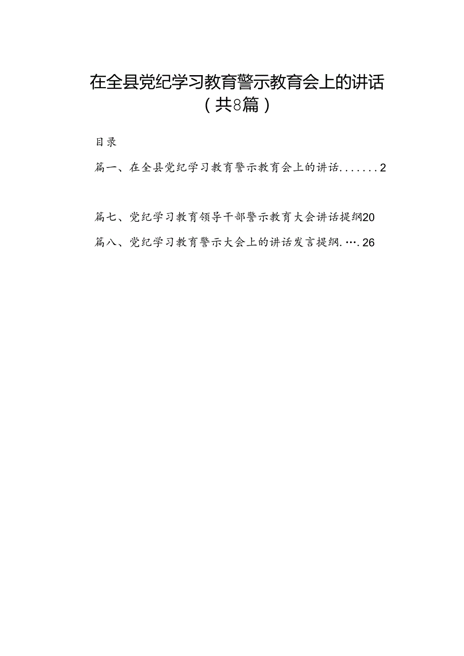 在全县党纪学习教育警示教育会上的讲话8篇（最新版）.docx_第1页