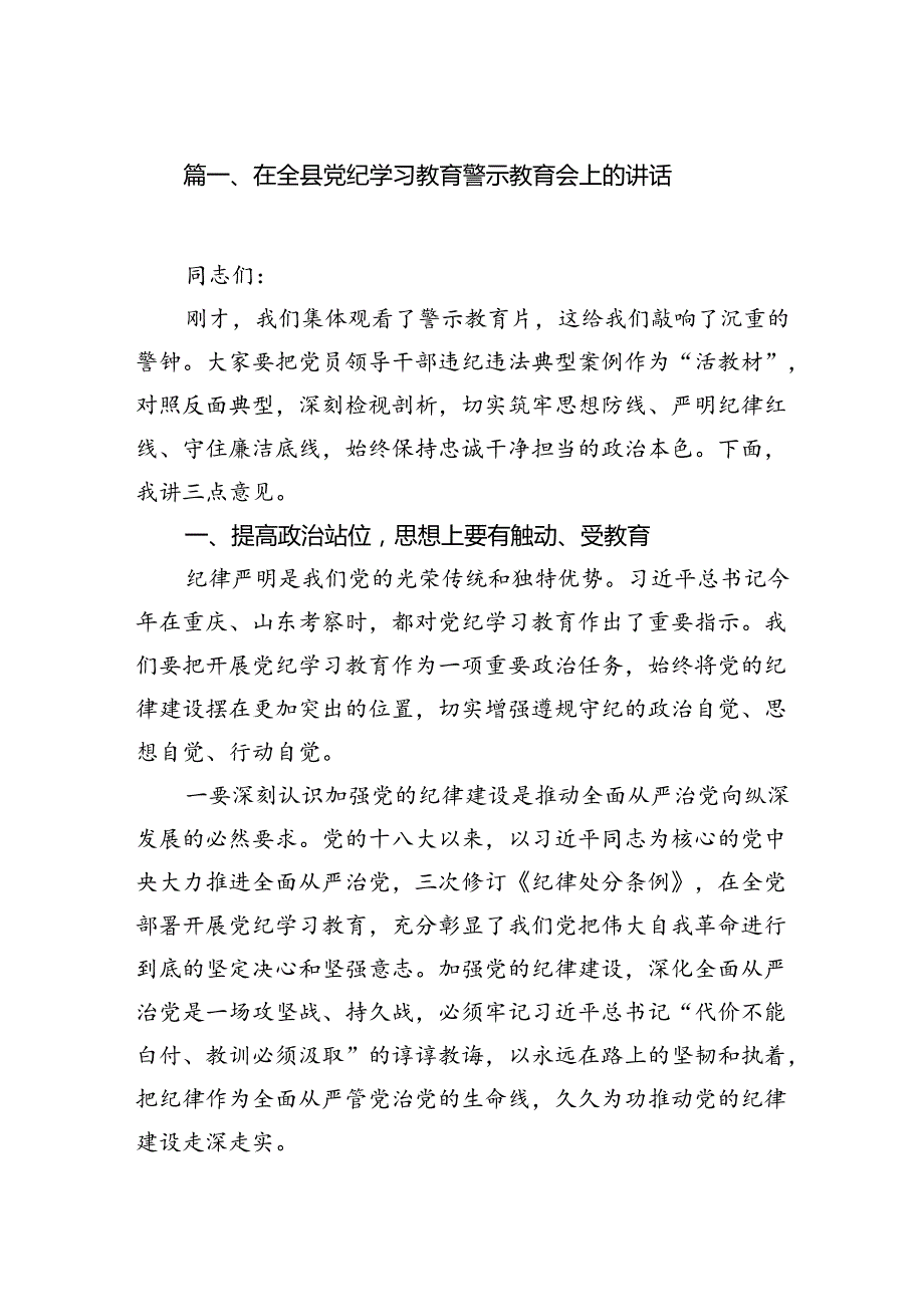 在全县党纪学习教育警示教育会上的讲话8篇（最新版）.docx_第2页