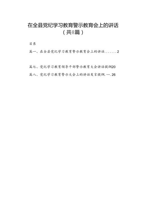 在全县党纪学习教育警示教育会上的讲话8篇（最新版）.docx