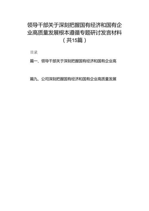 领导干部关于深刻把握国有经济和国有企业高质量发展根本遵循专题研讨发言材料（共15篇）.docx