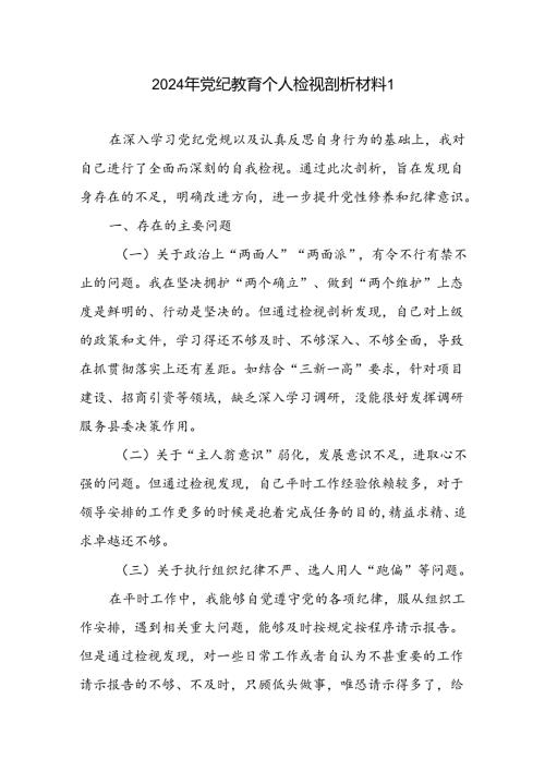 2024年7月党纪学习教育个人对照检视剖析检查材料6篇.docx