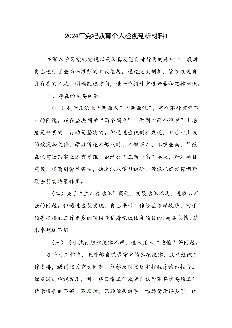 2024年7月党纪学习教育个人对照检视剖析检查材料6篇.docx_第1页