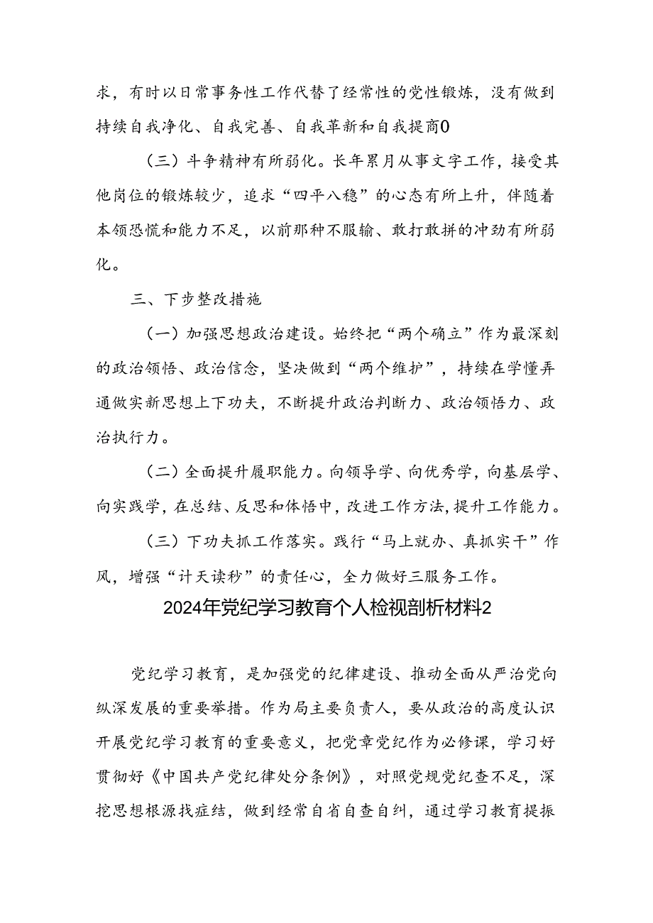 2024年7月党纪学习教育个人对照检视剖析检查材料6篇.docx_第3页