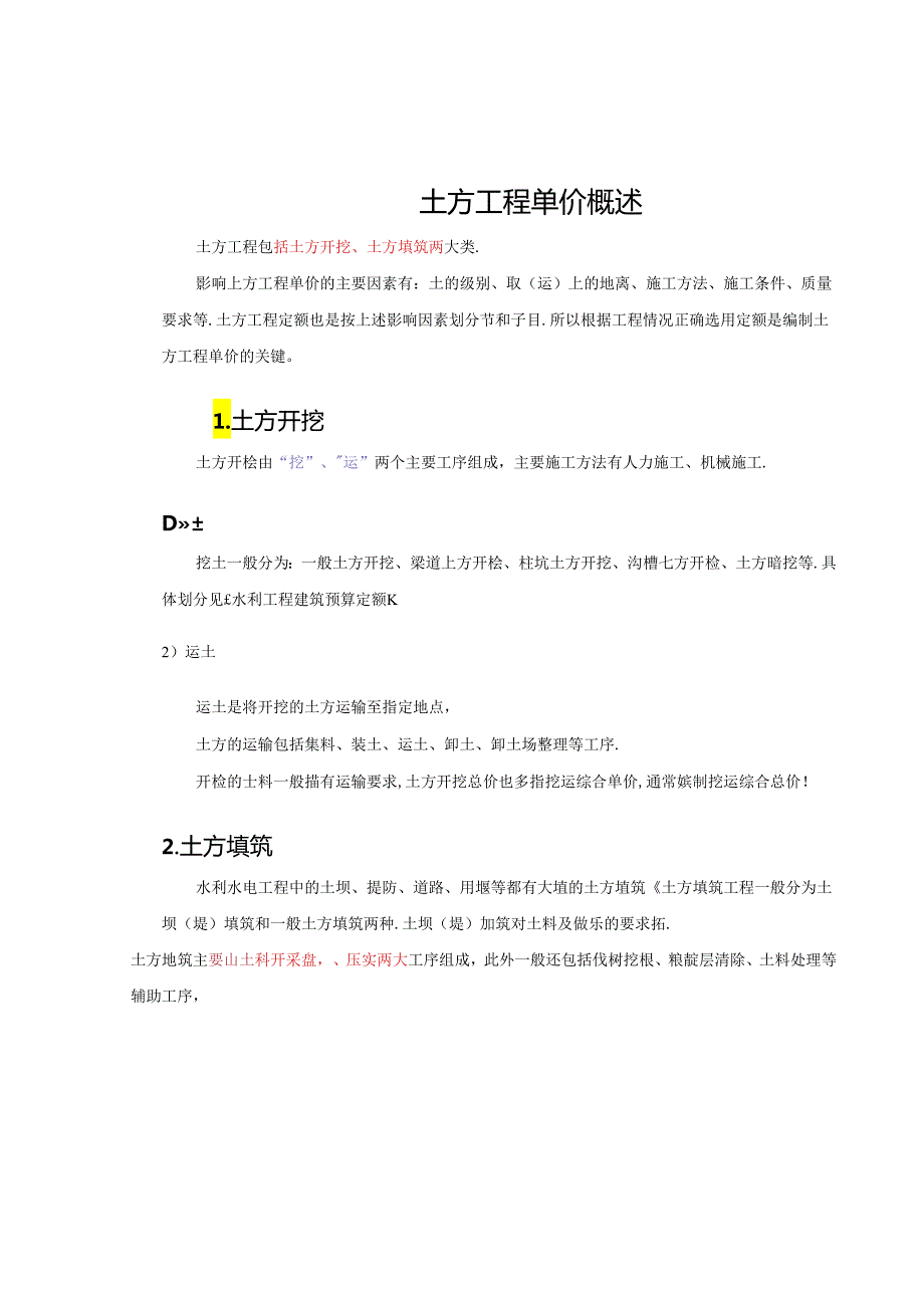 水利工程建筑预算定额教案1土方挖运工程单价构成及计算.docx_第2页