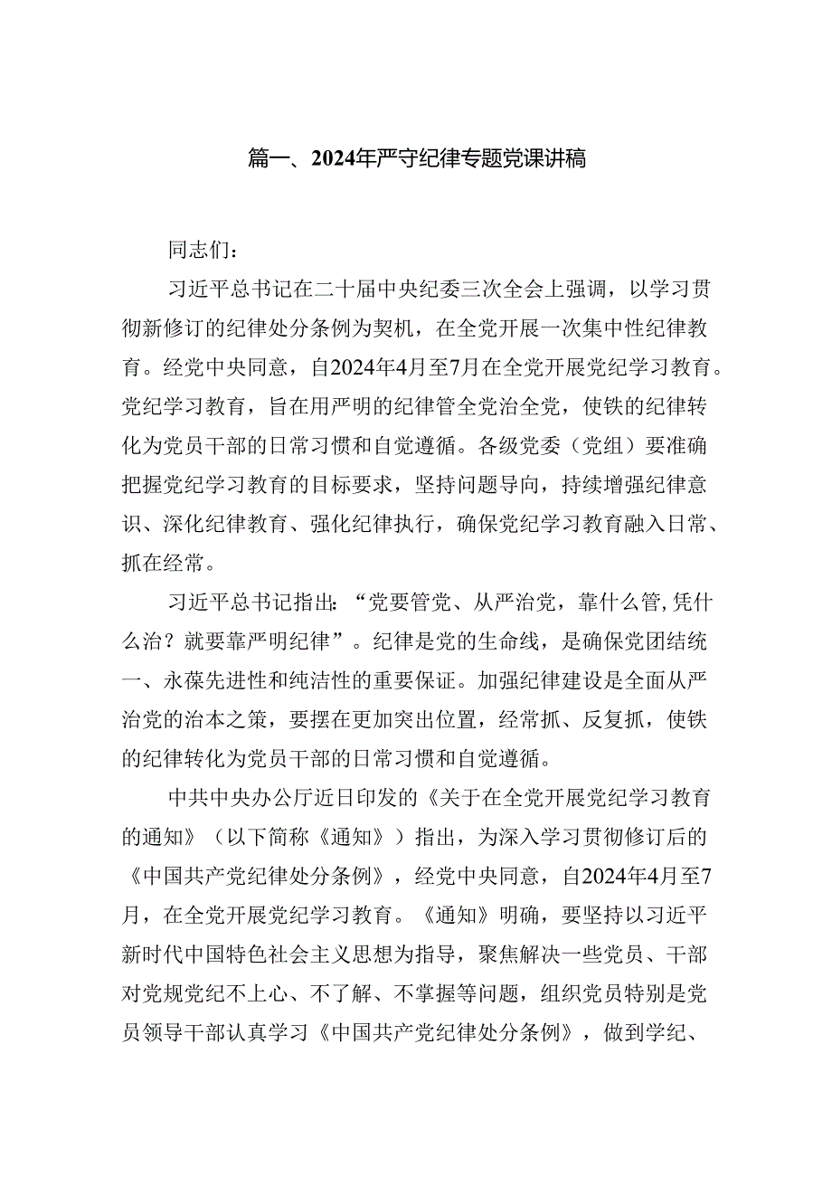 2024年严守纪律专题党课讲稿（共9篇）.docx_第2页