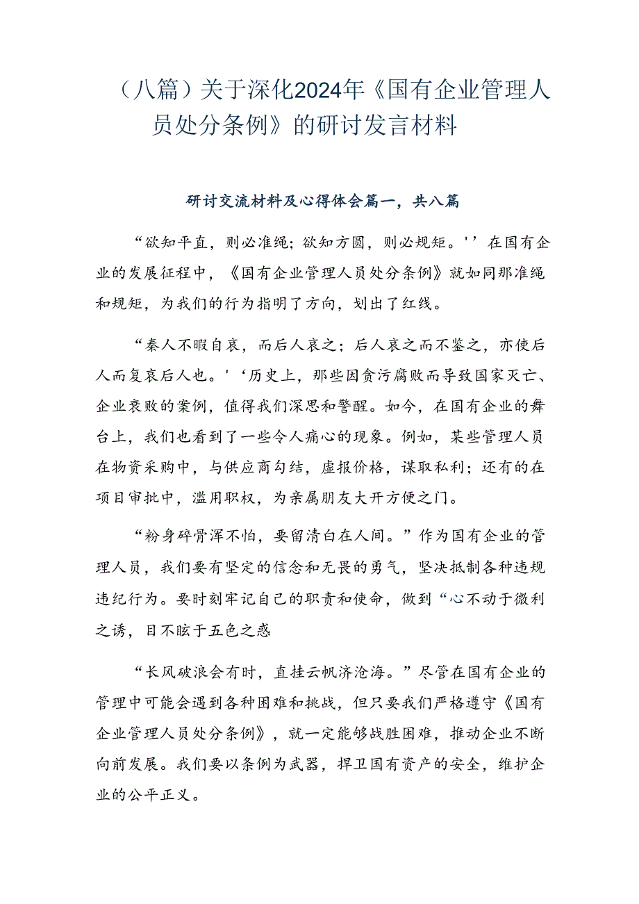 （八篇）关于深化2024年《国有企业管理人员处分条例》的研讨发言材料.docx_第1页