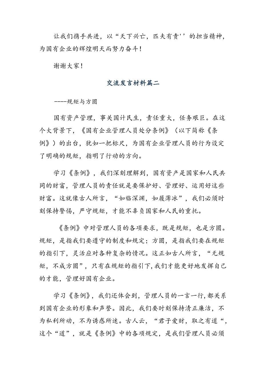 （八篇）关于深化2024年《国有企业管理人员处分条例》的研讨发言材料.docx_第2页