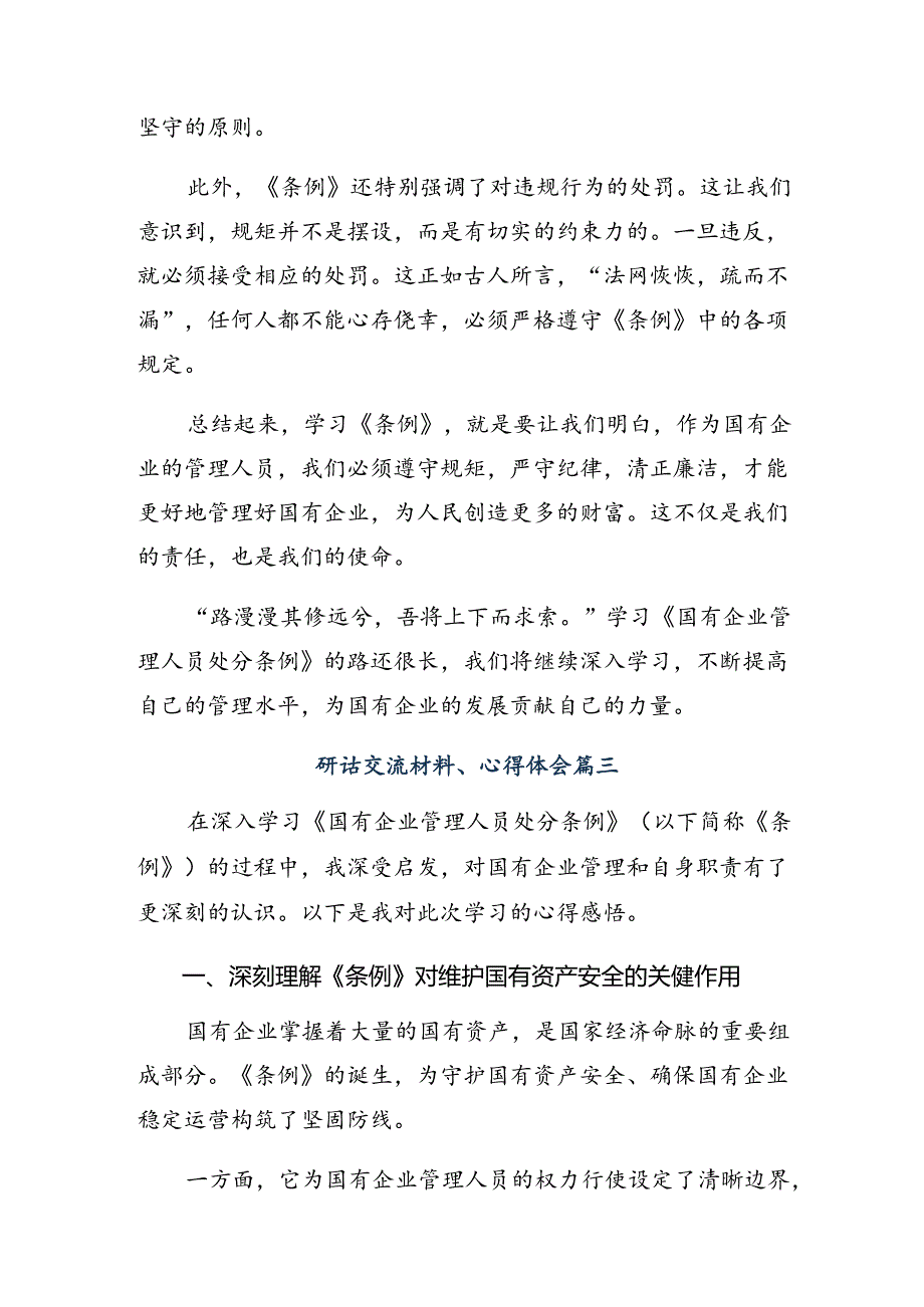（八篇）关于深化2024年《国有企业管理人员处分条例》的研讨发言材料.docx_第3页