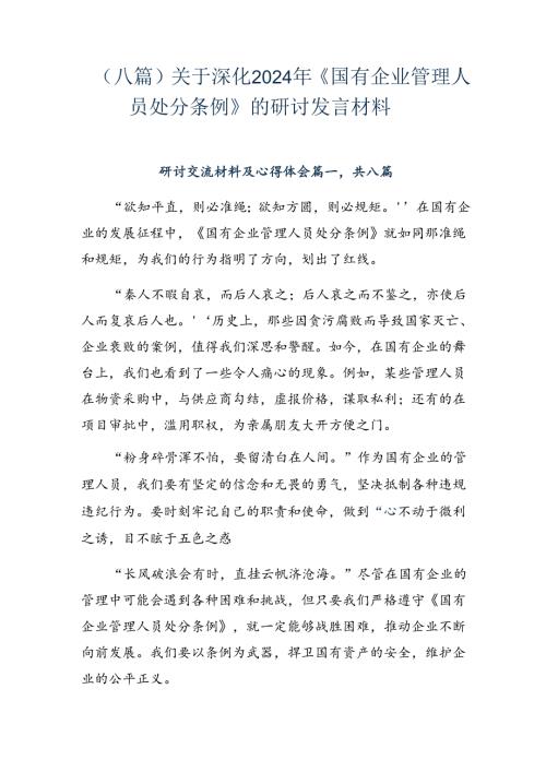 （八篇）关于深化2024年《国有企业管理人员处分条例》的研讨发言材料.docx
