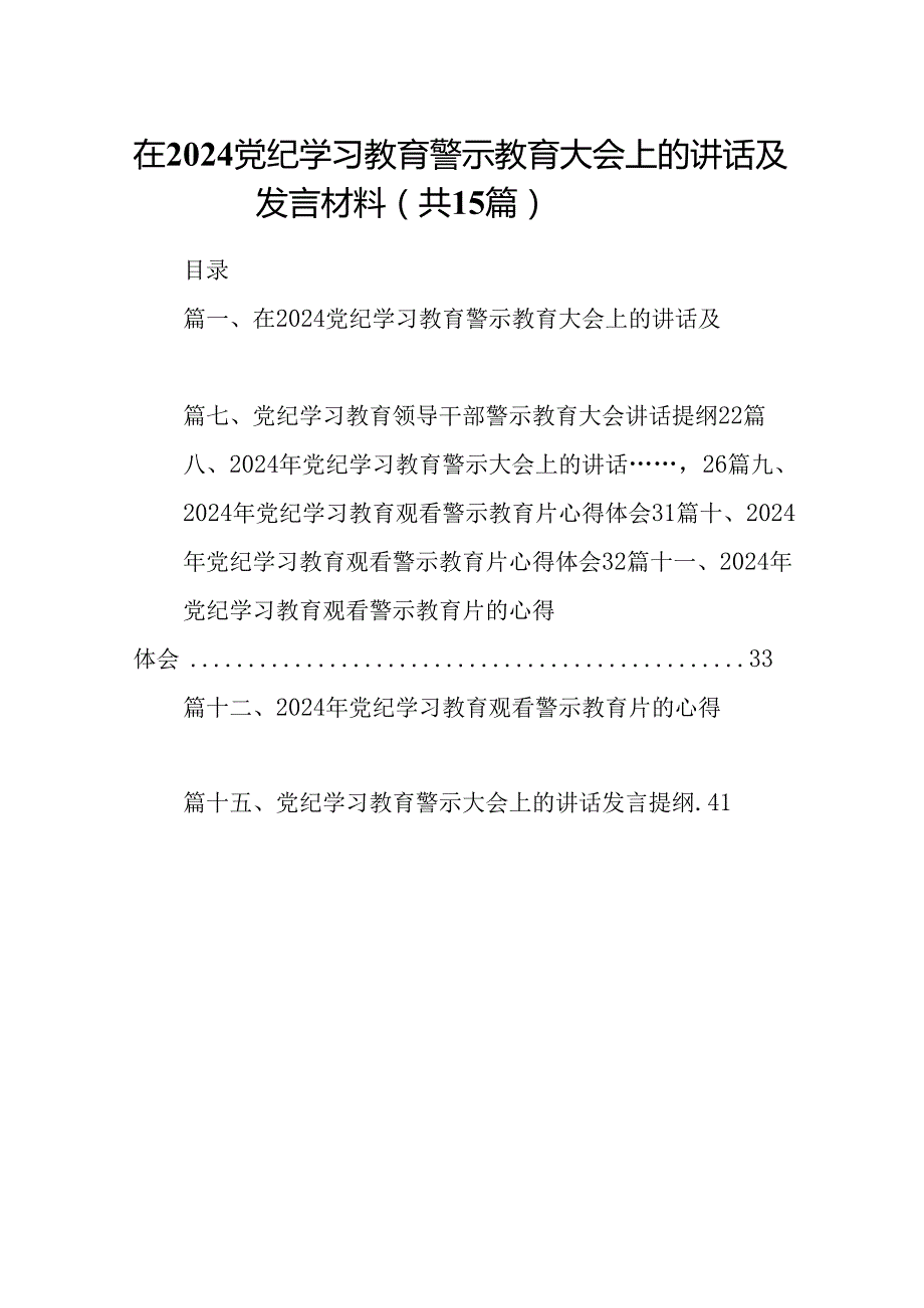 在党纪学习教育警示教育大会上的讲话及发言材料（共15篇选择）.docx_第1页