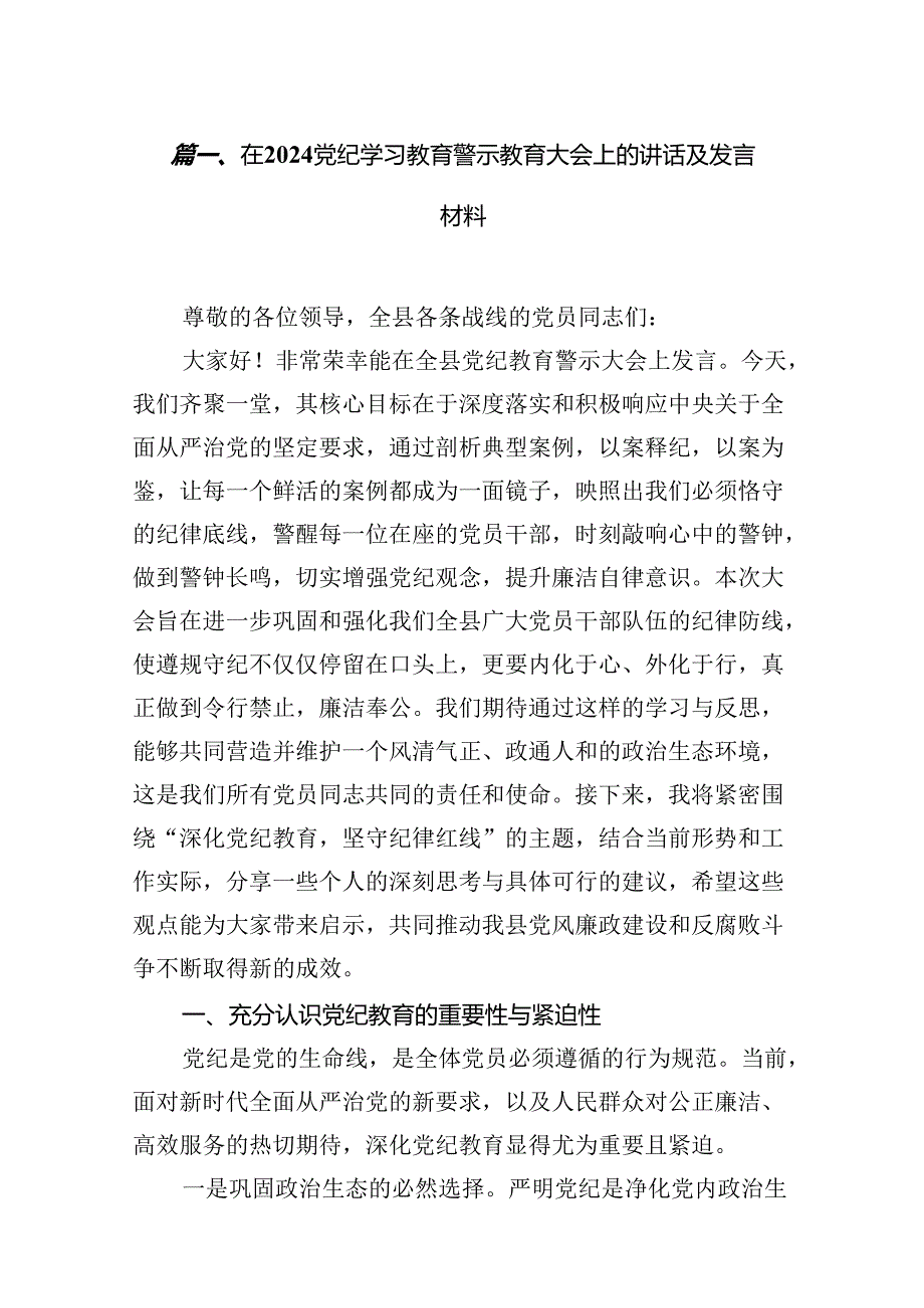 在党纪学习教育警示教育大会上的讲话及发言材料（共15篇选择）.docx_第2页