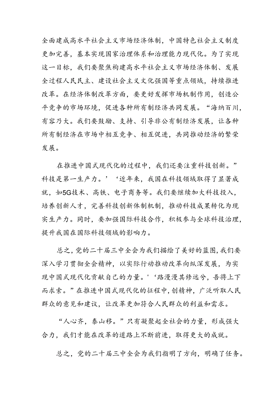 2024年二十三中全会精神的心得体会、交流发言共八篇.docx_第2页