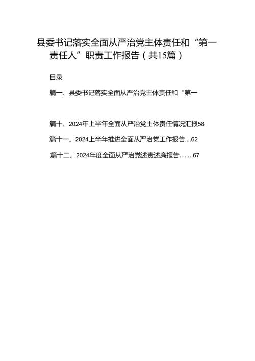 县委书记落实全面从严治党主体责任和“第一责任人”职责工作报告（共15篇）.docx