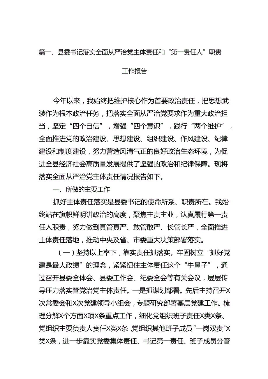 县委书记落实全面从严治党主体责任和“第一责任人”职责工作报告（共15篇）.docx_第2页
