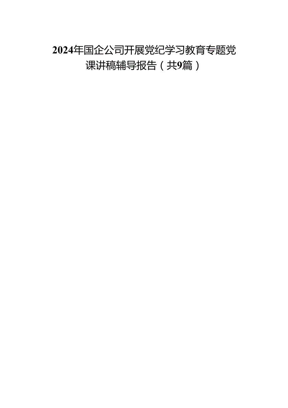 9篇2024年国企公司开展党纪学习教育专题党课讲稿辅导报告（最新版）.docx_第1页