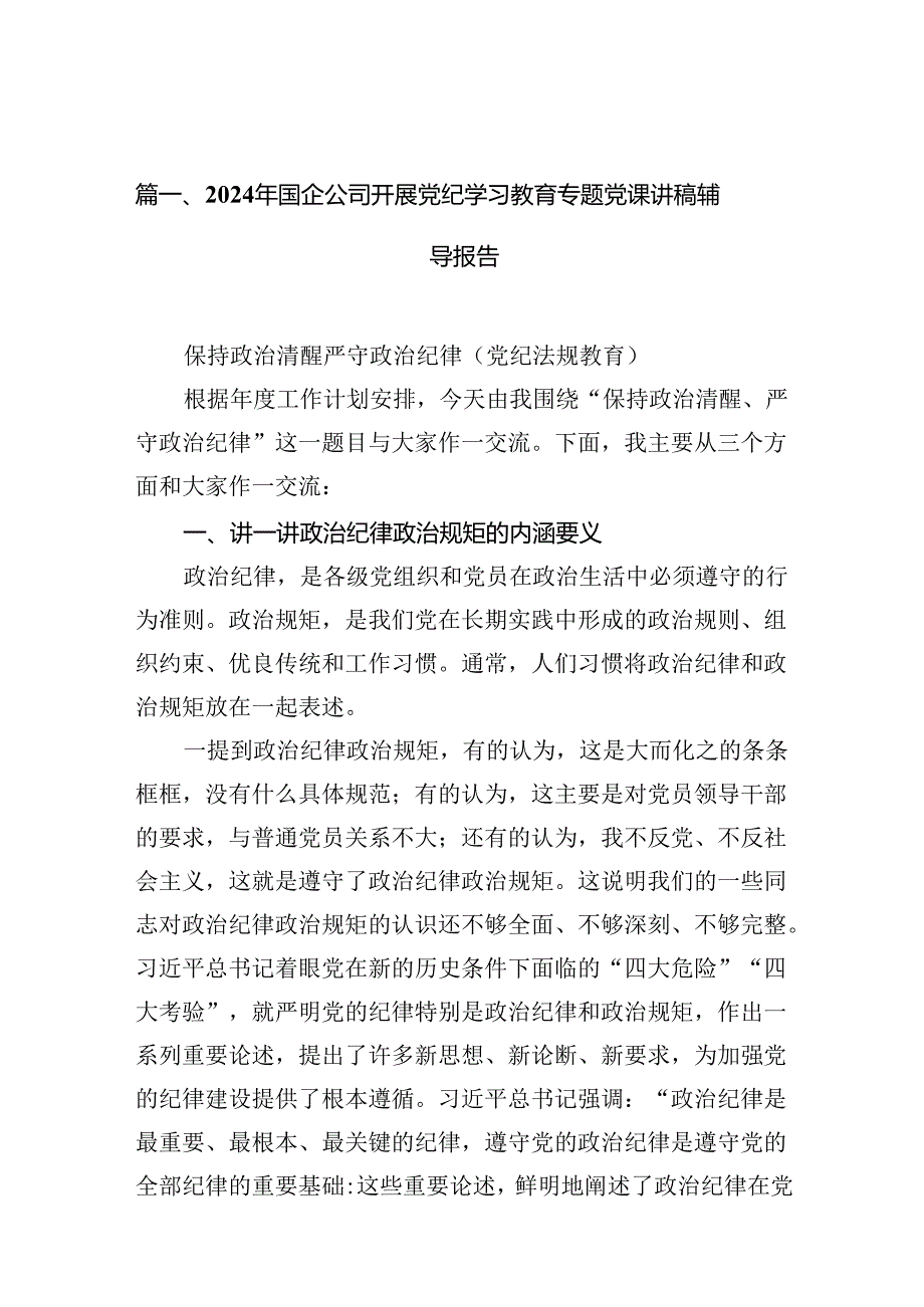 9篇2024年国企公司开展党纪学习教育专题党课讲稿辅导报告（最新版）.docx_第2页