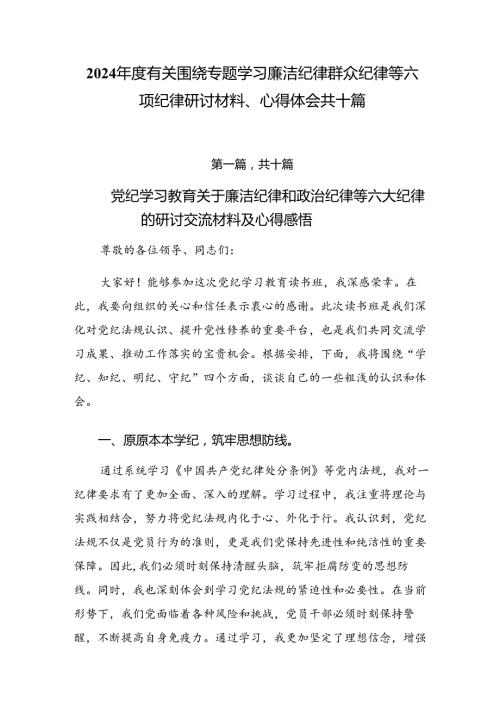 2024有关围绕专题学习廉洁纪律群众纪律等六项纪律研讨材料、心得体会共十篇.docx