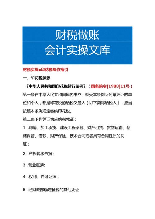 财税实操印花税操作指引.docx