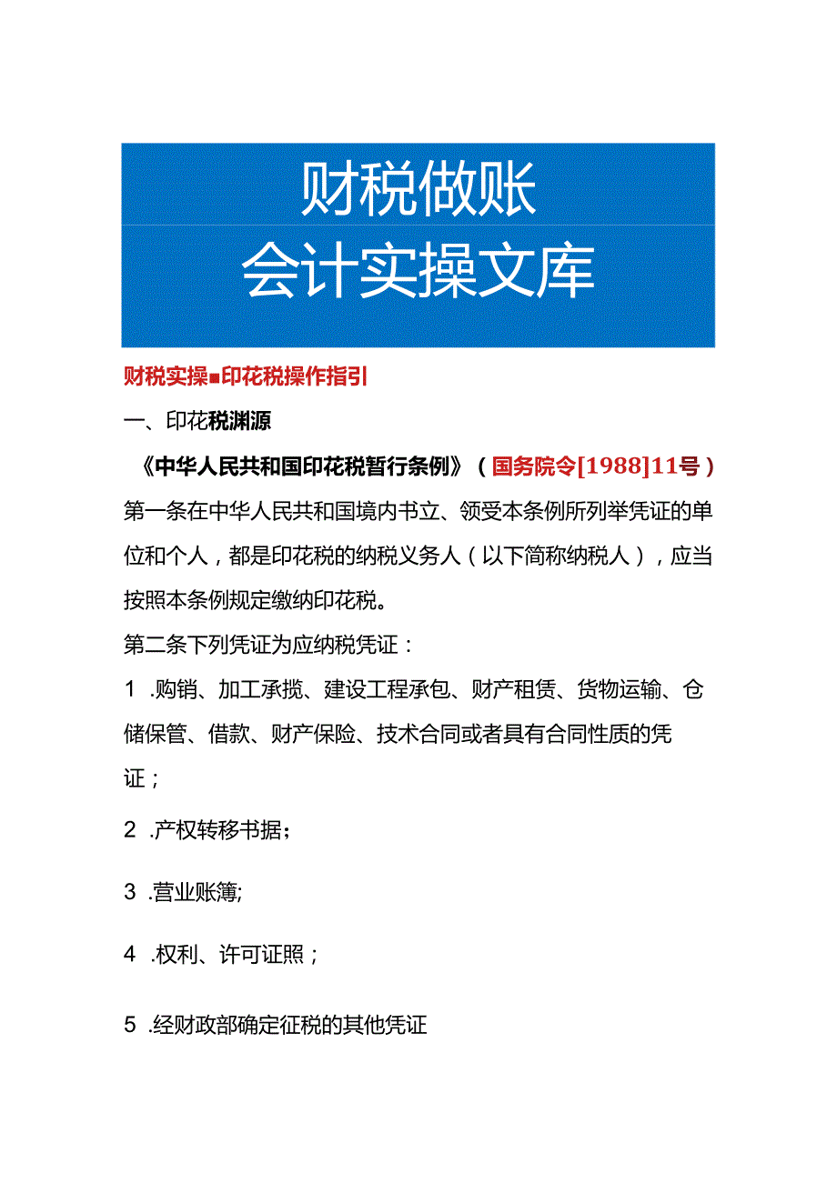 财税实操印花税操作指引.docx_第1页