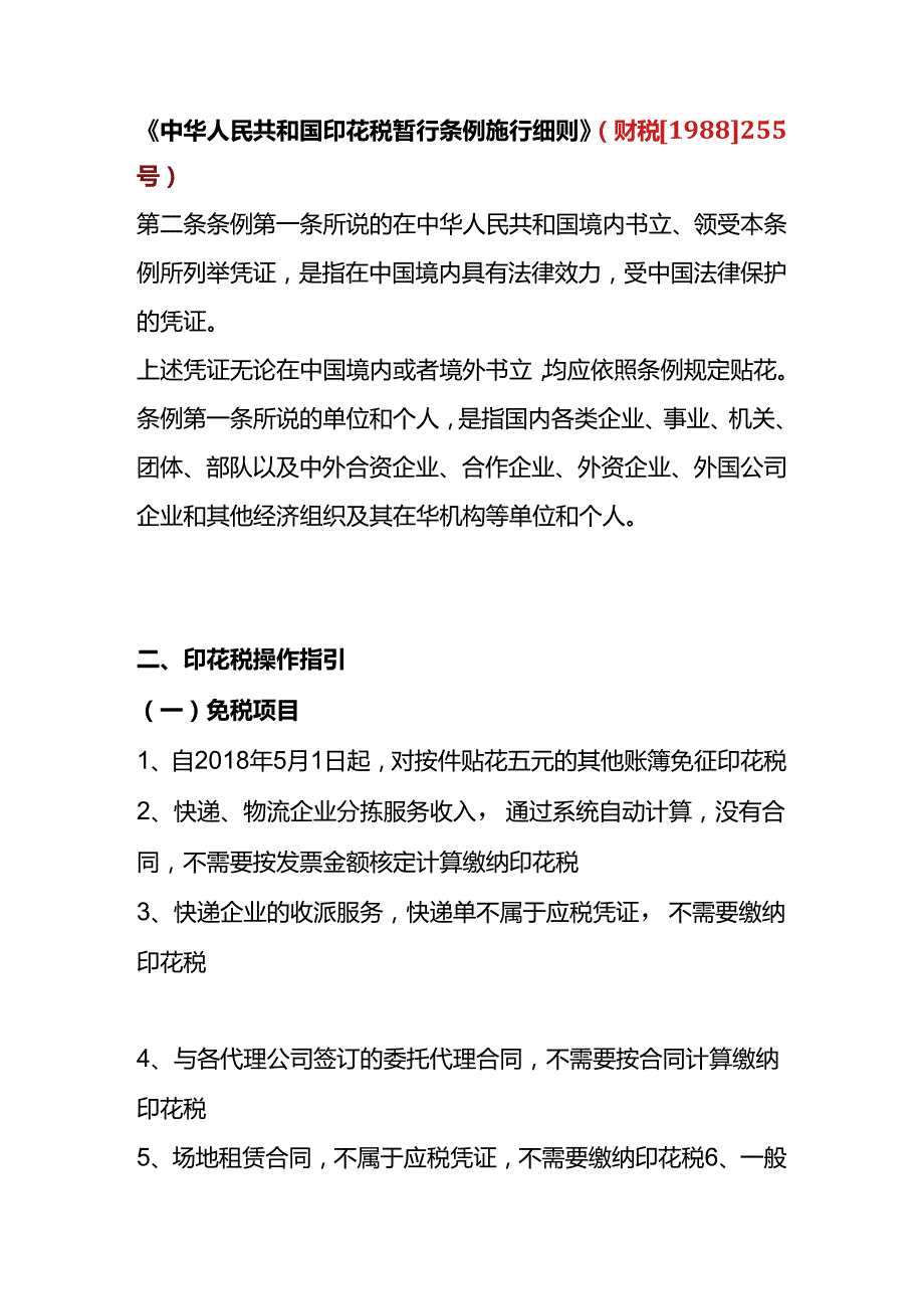 财税实操印花税操作指引.docx_第2页