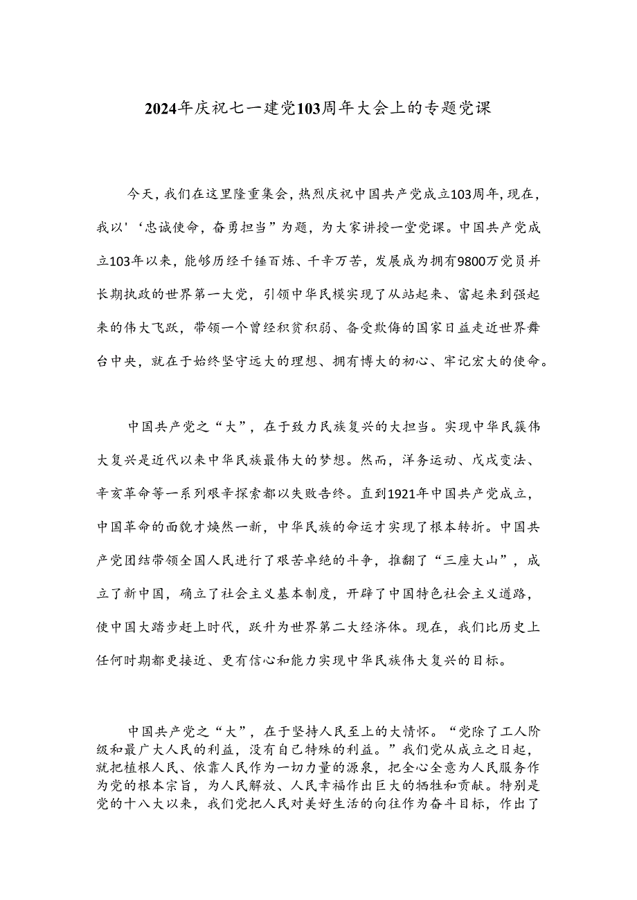 2024年庆祝七一建党103周年大会上的专题党课.docx_第1页