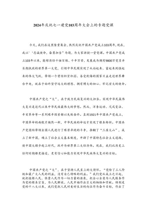 2024年庆祝七一建党103周年大会上的专题党课.docx
