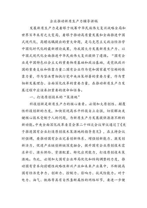 企业推动新质生产力辅导讲稿.docx