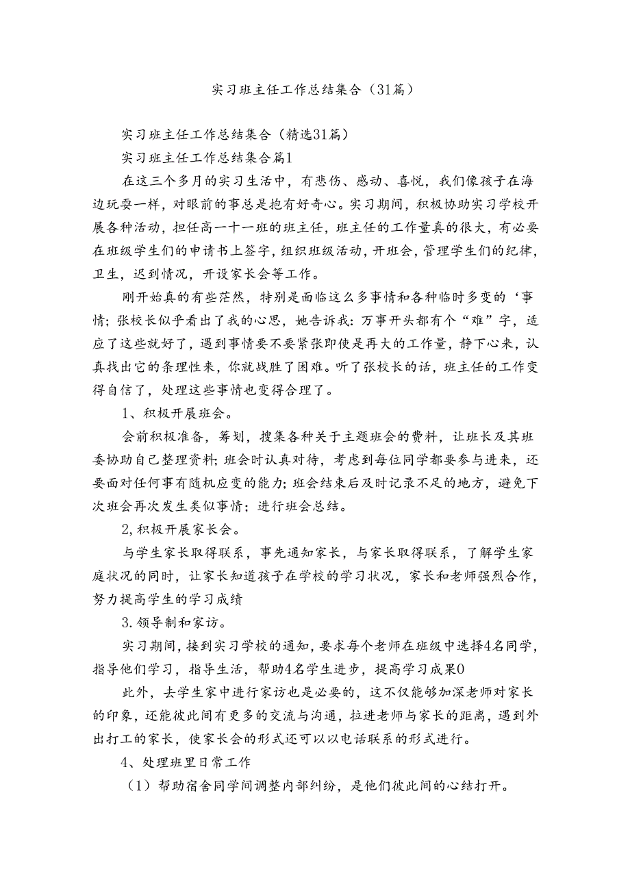 实习班主任工作总结集合（31篇）.docx_第1页