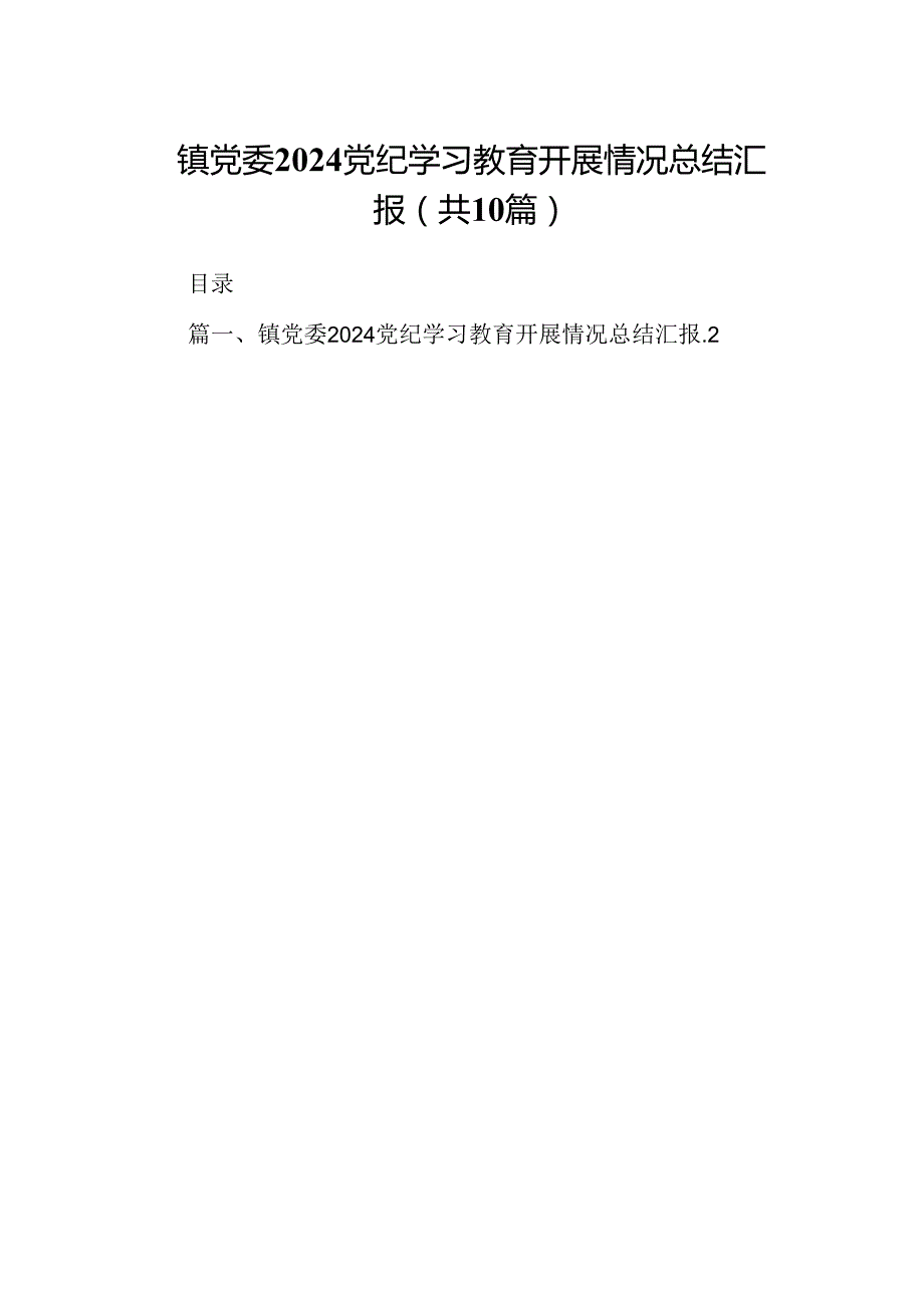 镇党委党纪学习教育开展情况总结汇报（共10篇）.docx_第1页