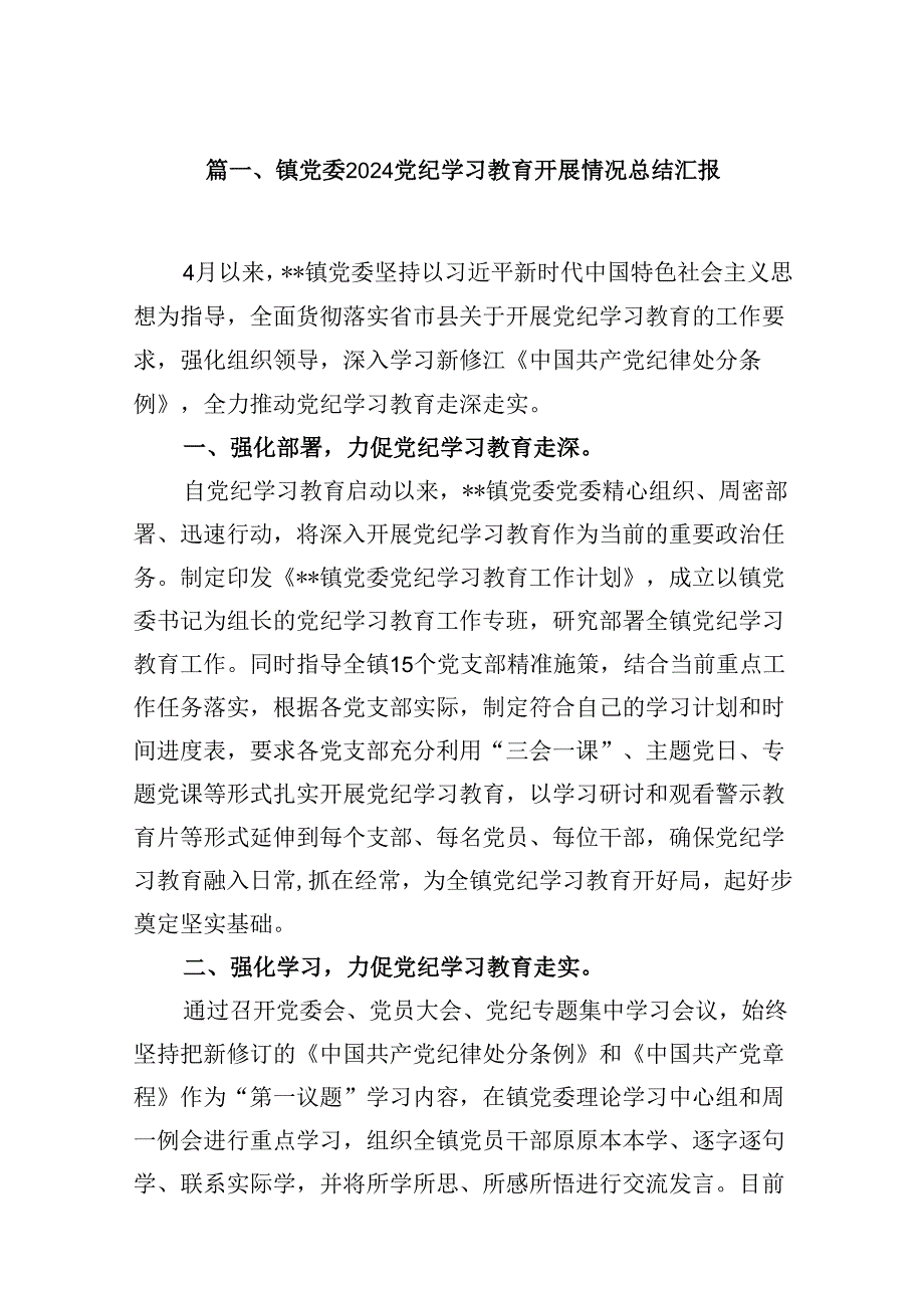 镇党委党纪学习教育开展情况总结汇报（共10篇）.docx_第2页