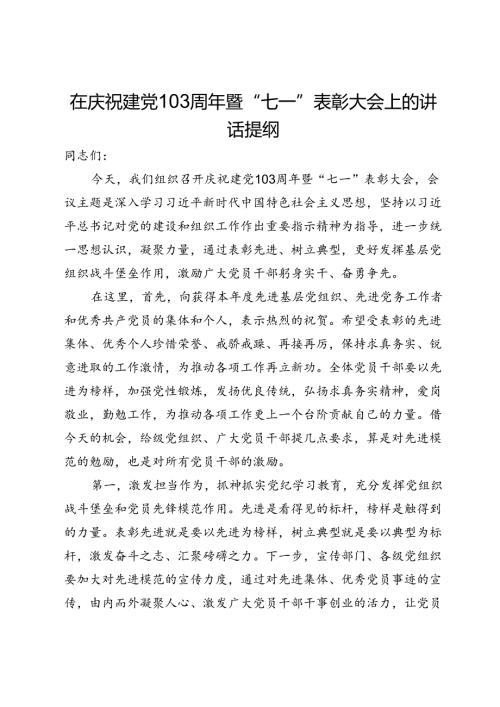 在庆祝建党103周年暨“七一”表彰大会上的讲话提纲(1).docx