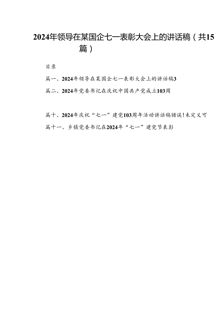2024年领导在某国企七一表彰大会上的讲话稿（共15篇）.docx_第1页