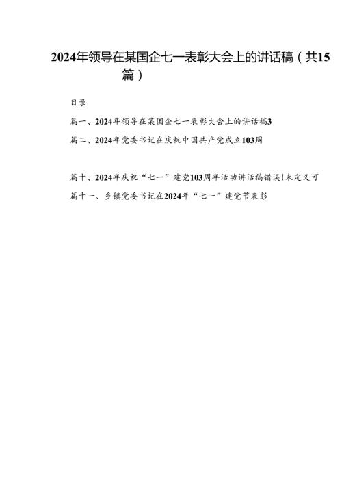 2024年领导在某国企七一表彰大会上的讲话稿（共15篇）.docx