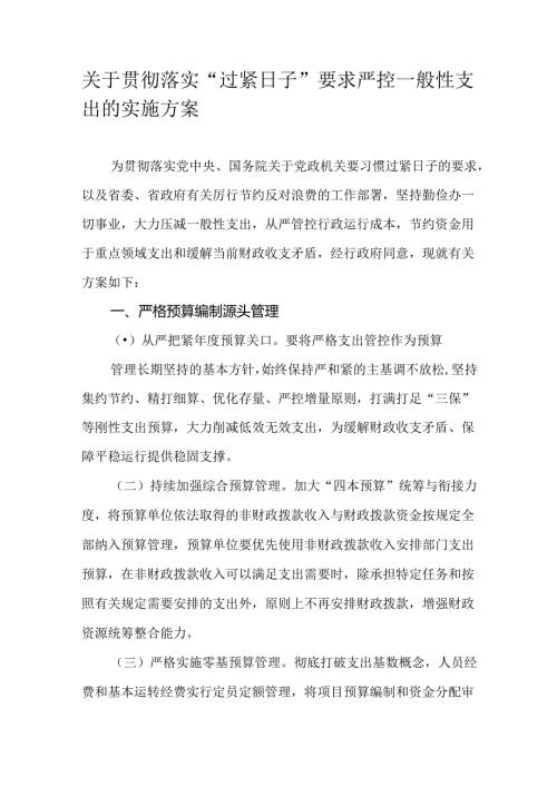 关于贯彻落实“过紧日子”要求严控一般性支出的实施方案.docx