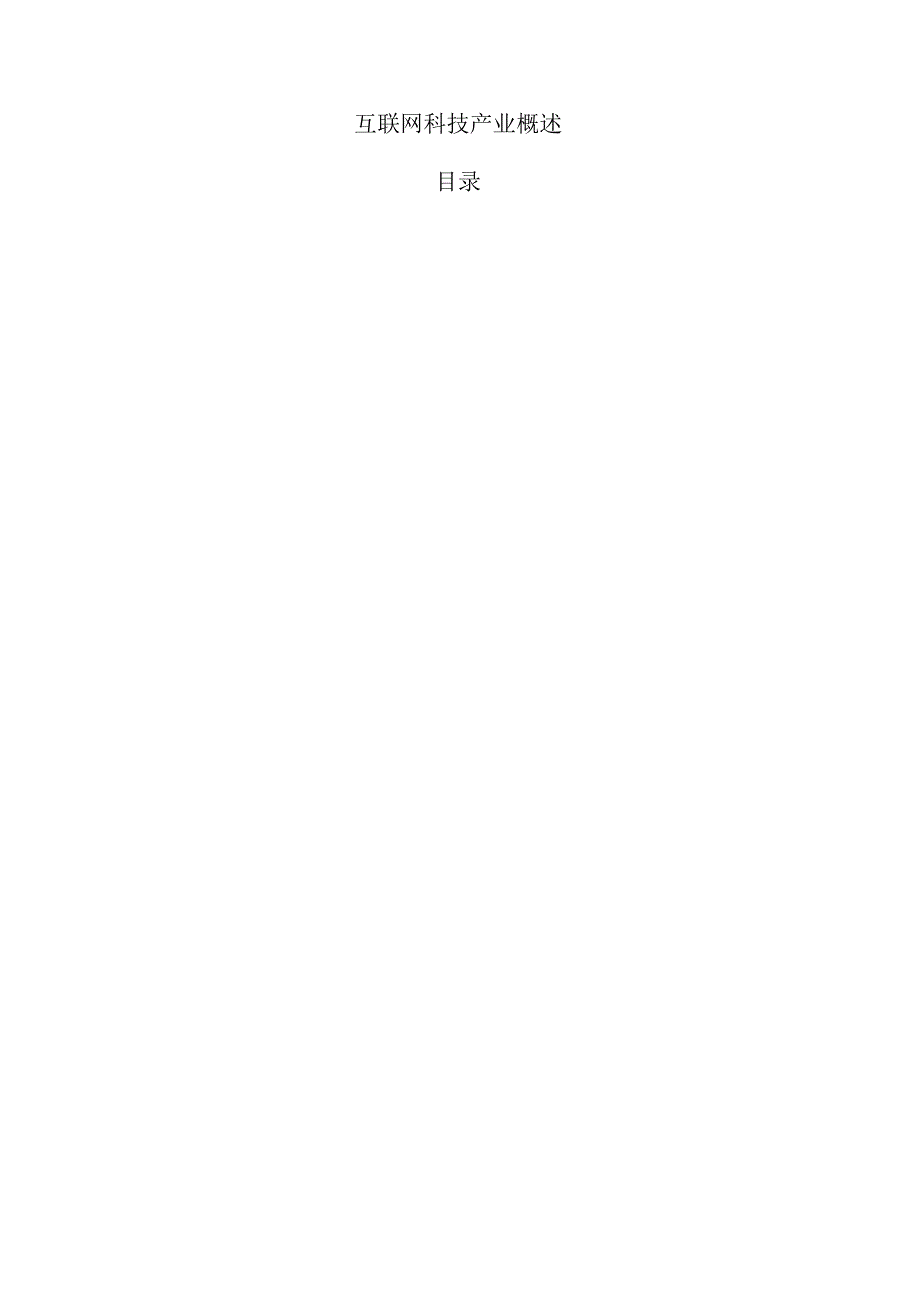互联网科技产业概述.docx_第1页