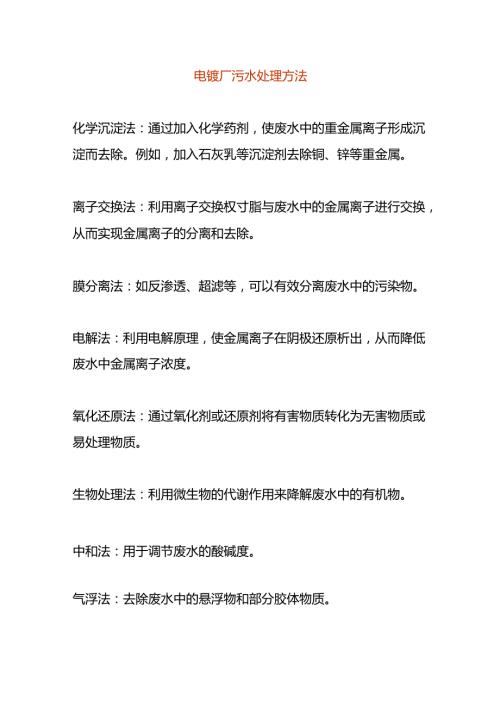 电镀厂污水处理方法.docx
