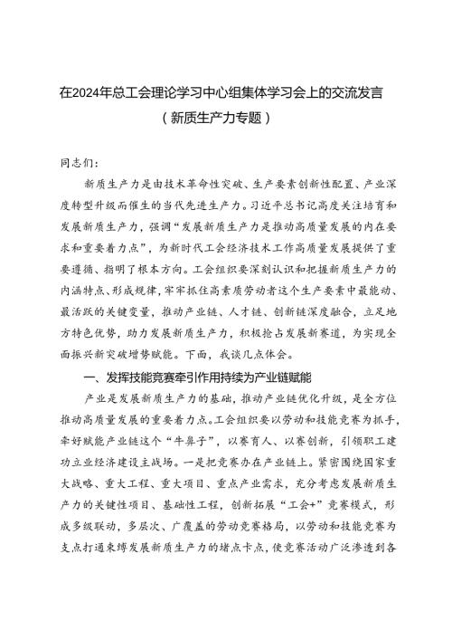 （新质生产力专题）2024年理论学习中心组集体学习会上的交流发言.docx