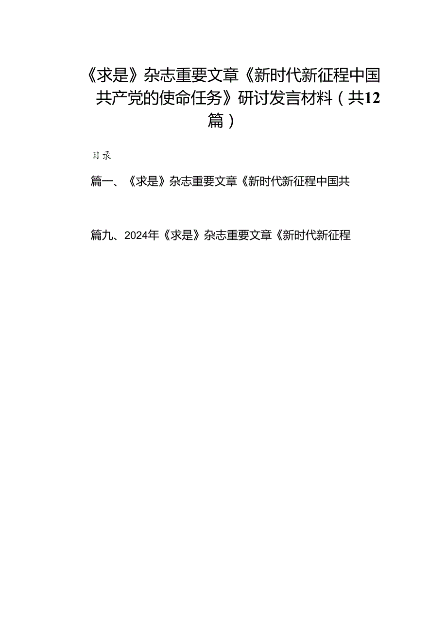 《求是》杂志重要文章《新时代新征程中国共产党的使命任务》研讨发言材料12篇（精选）.docx_第1页