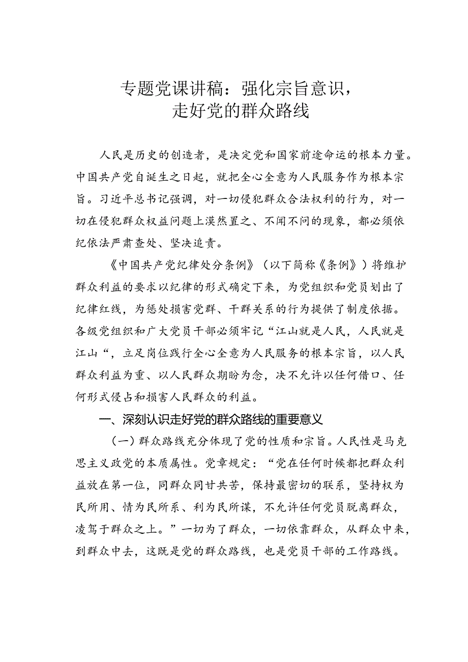 专题党课讲稿：强化宗旨意识走好党的群众路线.docx_第1页