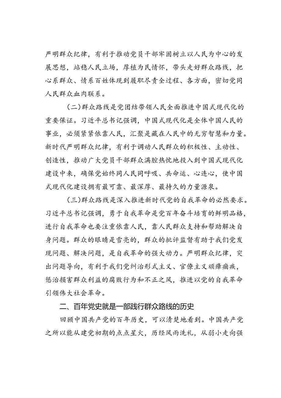 专题党课讲稿：强化宗旨意识走好党的群众路线.docx_第2页