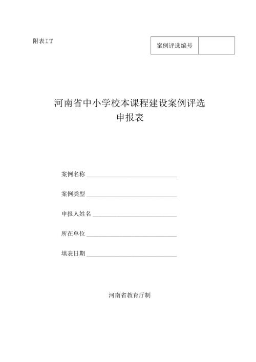 河南省中小学校本课程建设案例评选申报表.docx