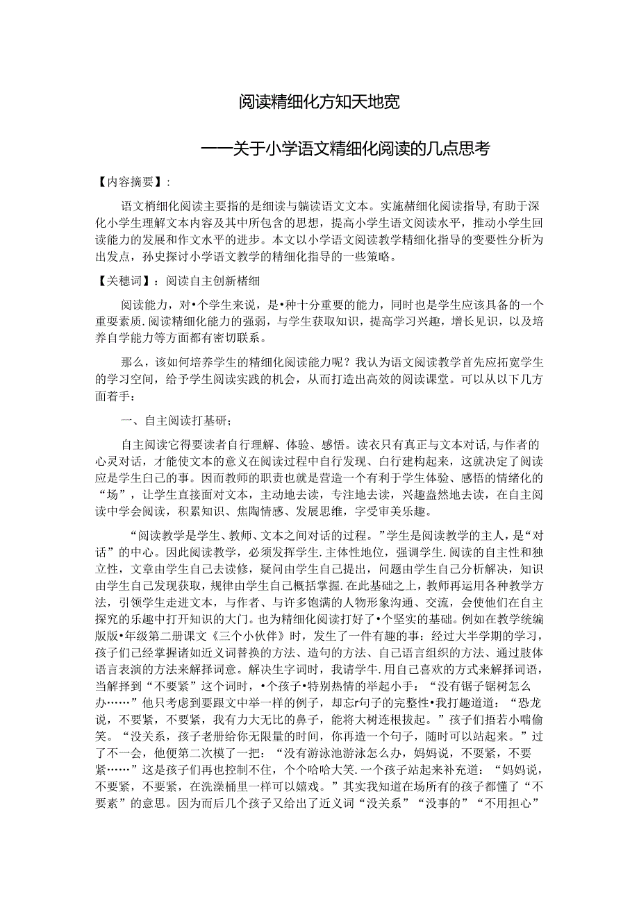 阅读精细化 方知天地宽 论文.docx_第1页