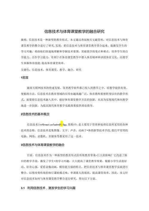 信息技术与体育课堂教学的融合研究 论文.docx