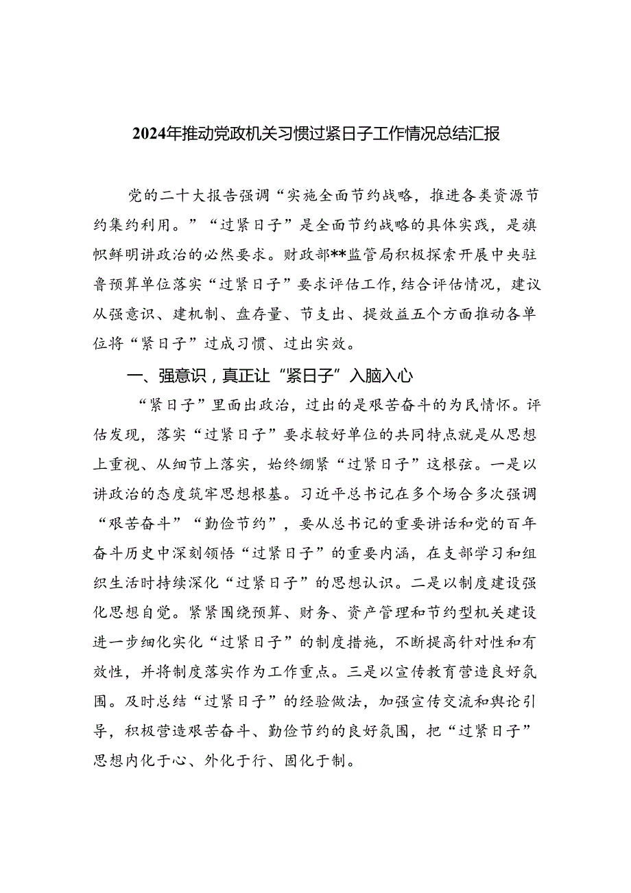 （10篇）2024年推动党政机关习惯过紧日子工作情况总结汇报模板.docx_第1页