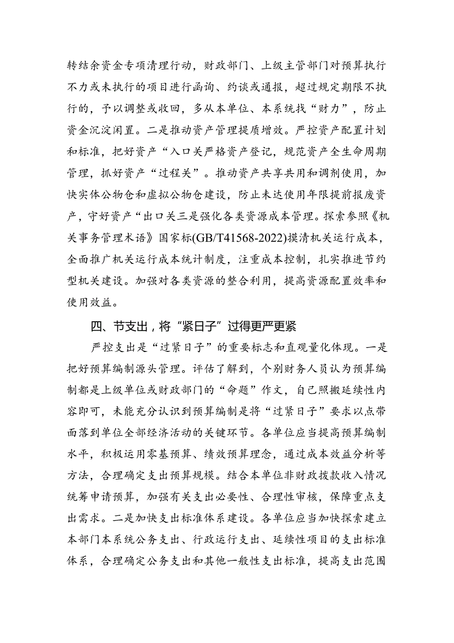 （10篇）2024年推动党政机关习惯过紧日子工作情况总结汇报模板.docx_第3页