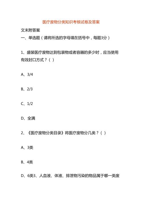 医疗废物分类知识考核试卷及答案.docx